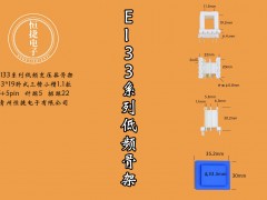 EI33-19 33*19(E)三槽小槽1.1mm新模具骨架